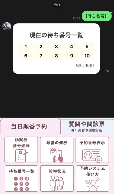 待ち番号一覧の画面