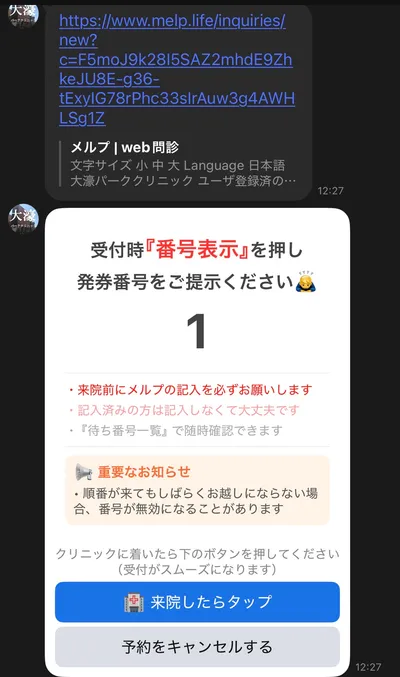 Web問診(メルプ)の案内