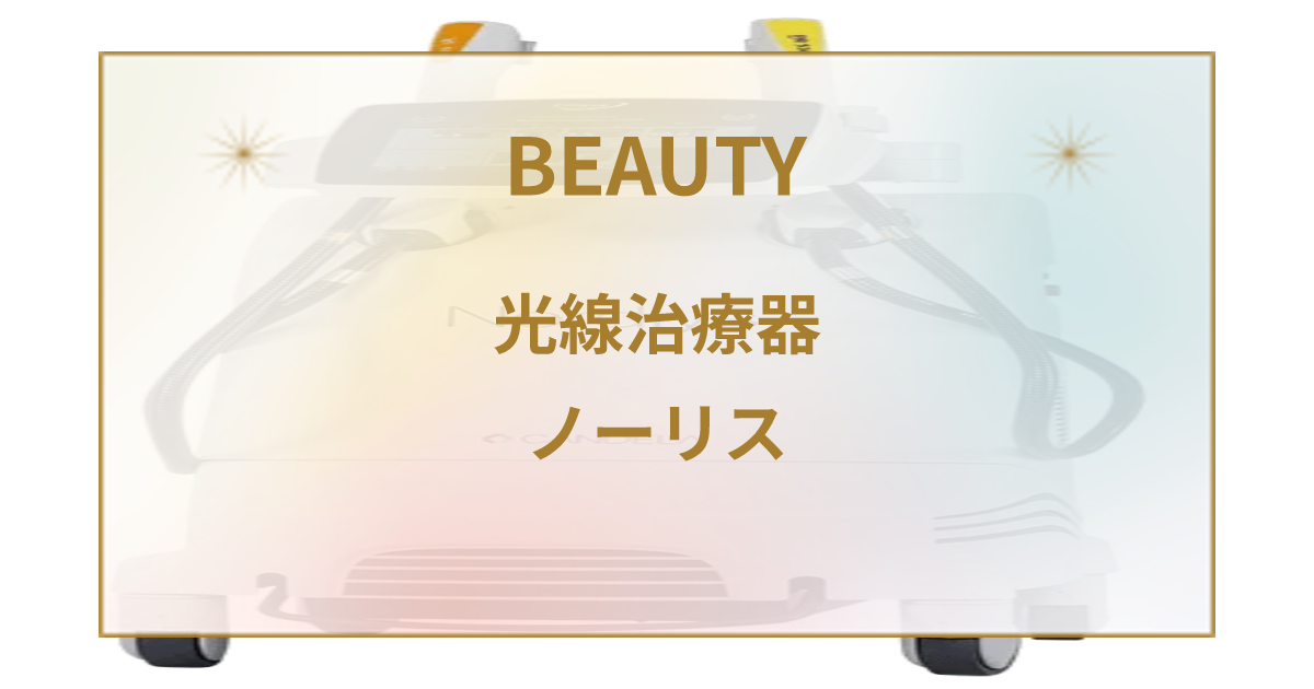 IPL(Nordlys)はシミ、赤み、ニキビに有効