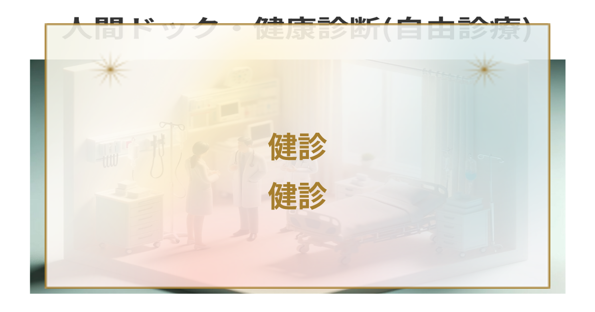 Q)生理中に健診してもよいですか？