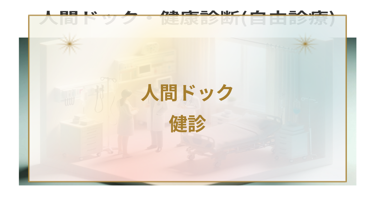 健康診断前の注意点(数日前から前日)