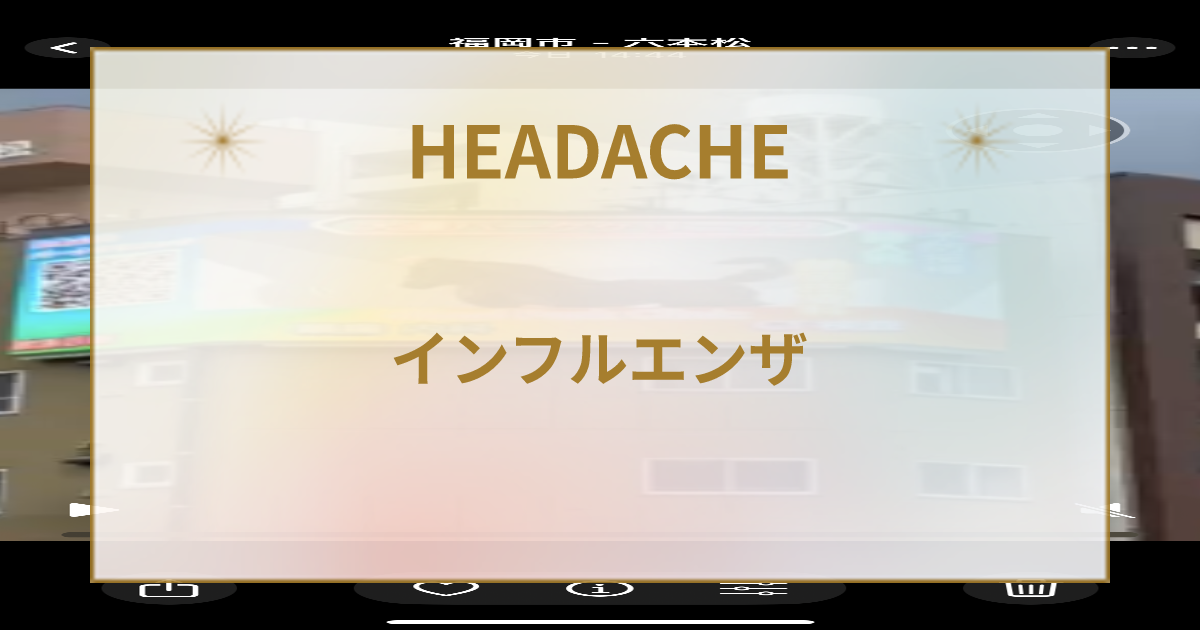 インフルエンザ感染後のワクチン接種