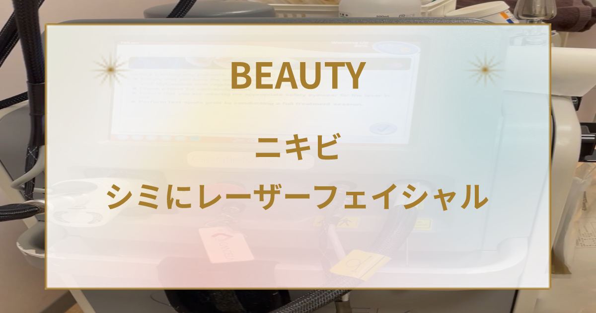 レーザーフェイシャルはシミ、そばかす、シワ、ニキビに有効