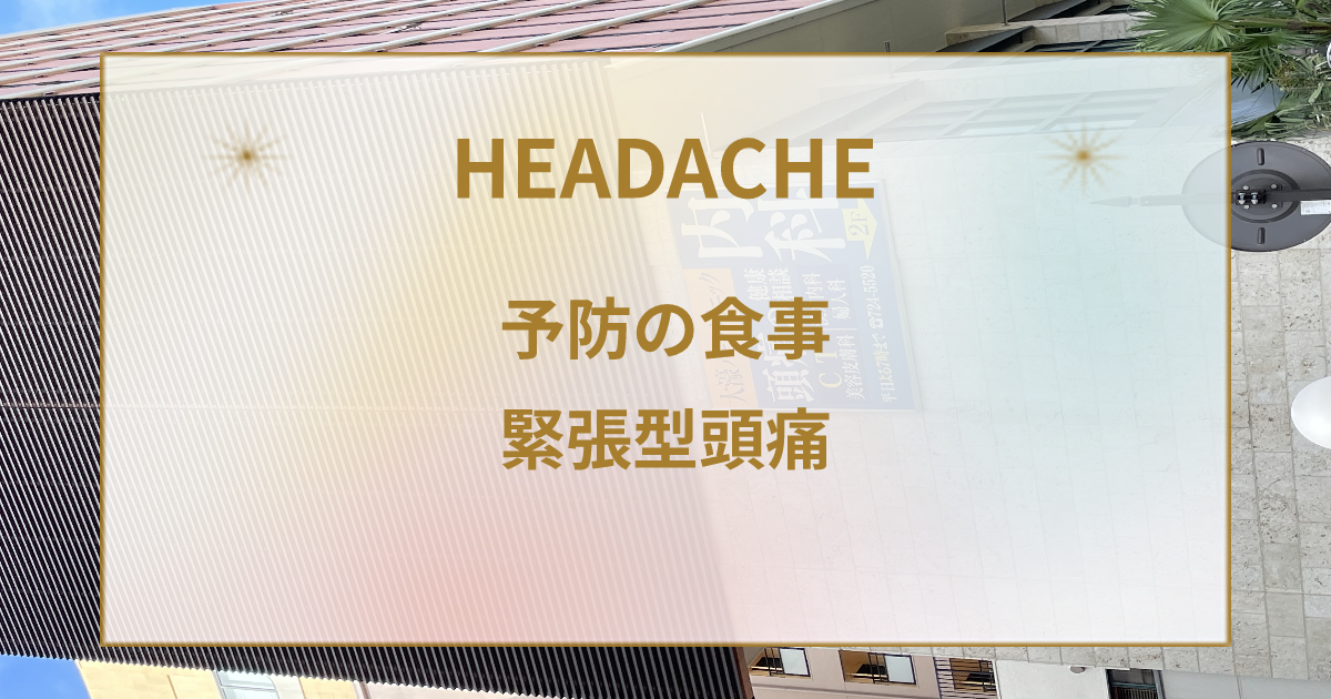 頭痛を忘れる！緊張型頭��痛の予防に効く食事法