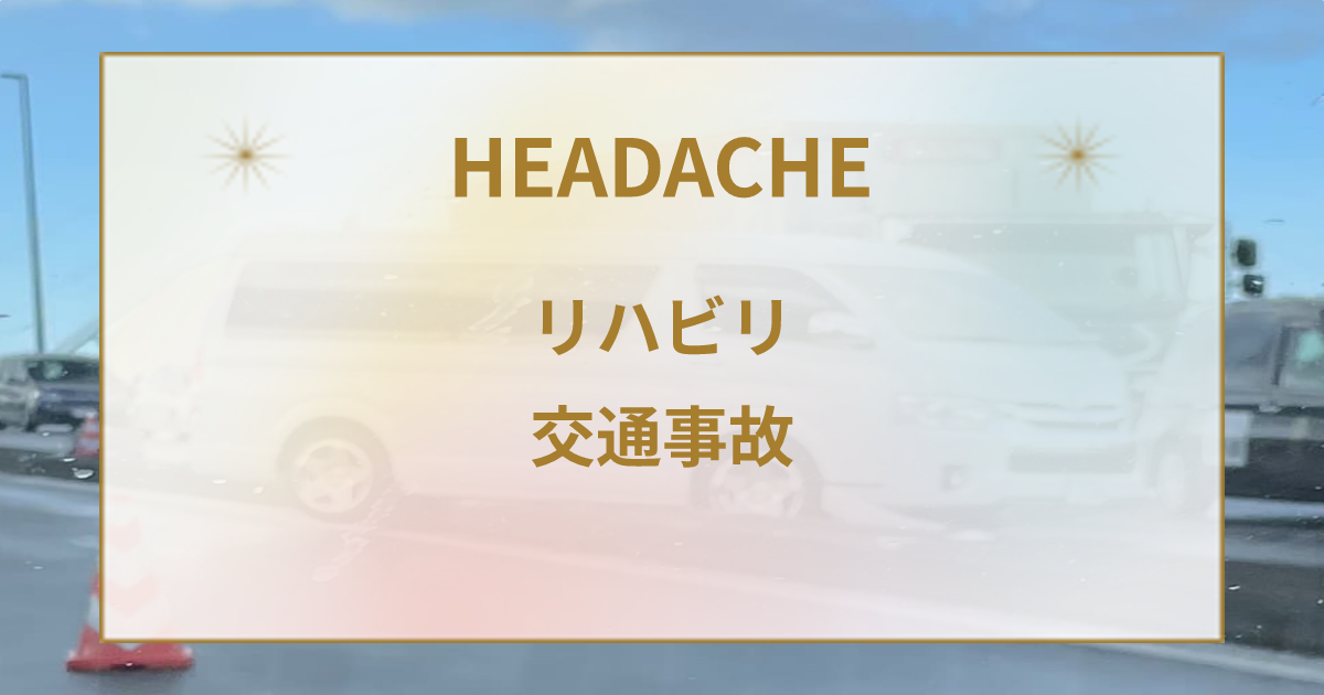 交通事故による腰痛