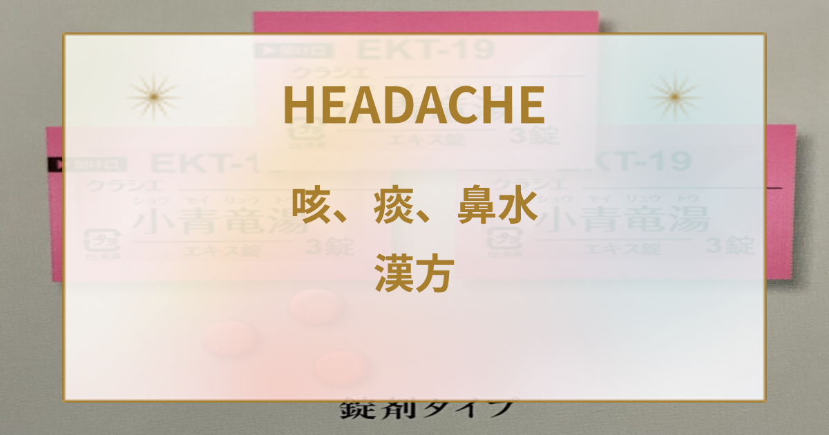 風邪に有効な漢方薬