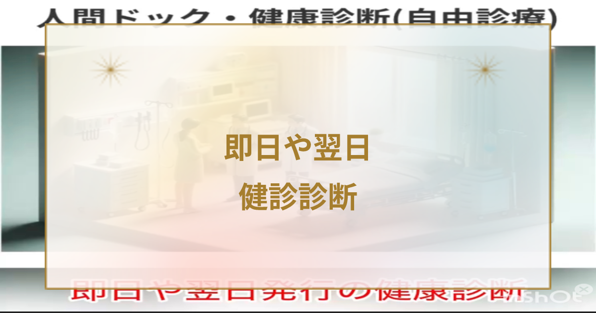 即日や翌日発行の健康診断書取得法！あなたの健康を守る