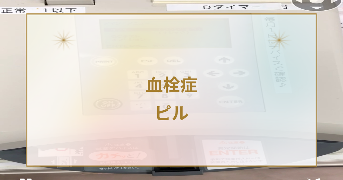 ピル使用中の血栓症の予防や早期発見