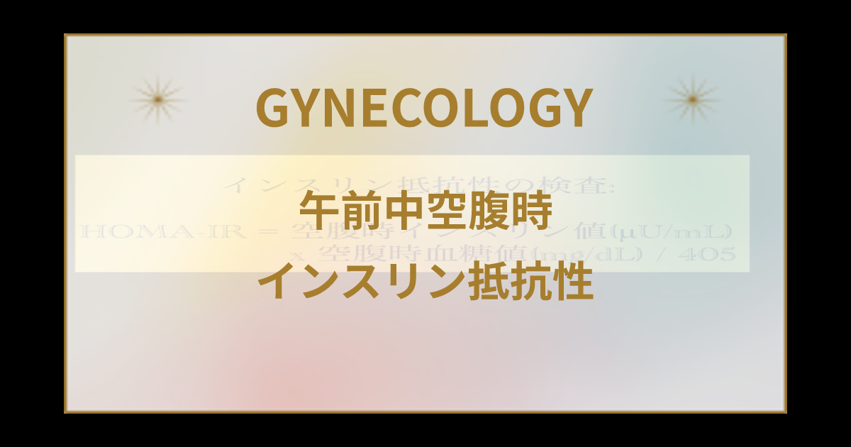 インスリン抵抗性とは