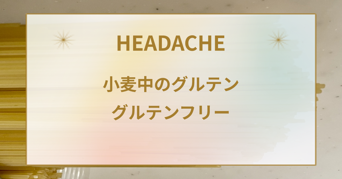 片頭痛にグルテンフリー食