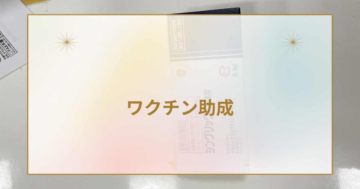 帯状疱疹ワクチンの助成