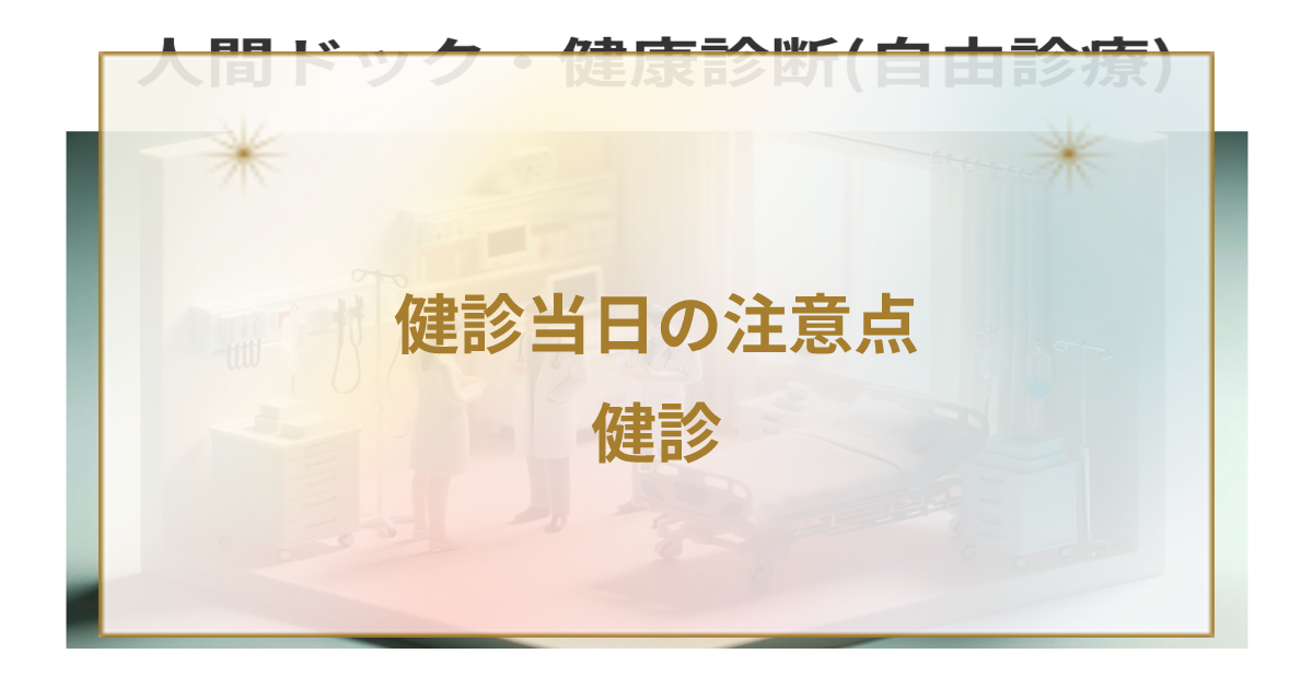 健康診断前の注意点(当日)