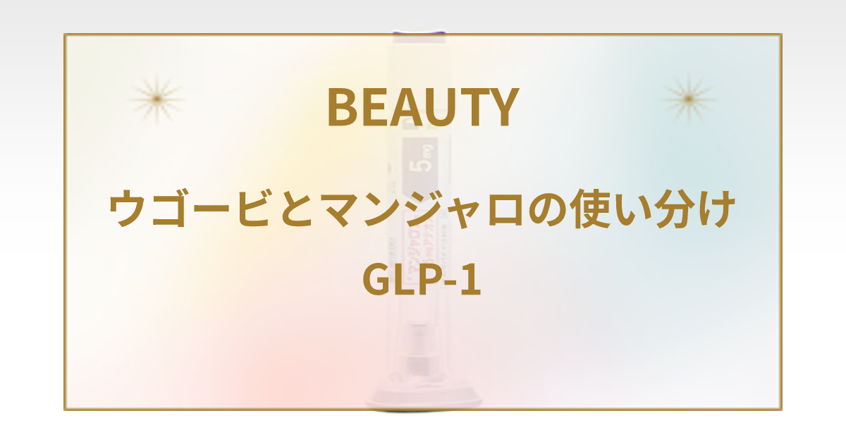 ウゴービとマンジャロの違い