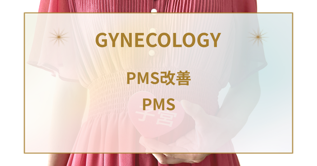 月経前症候群(PMS)改善のための新しいアプローチ