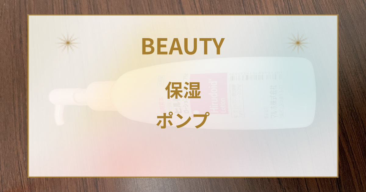ヒルドイドローション0.3％ 150gボトル（ポンプ付）がでました。