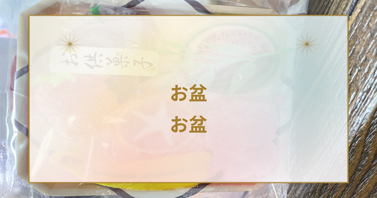 お盆と休診:8月14日(木)-17日(日)