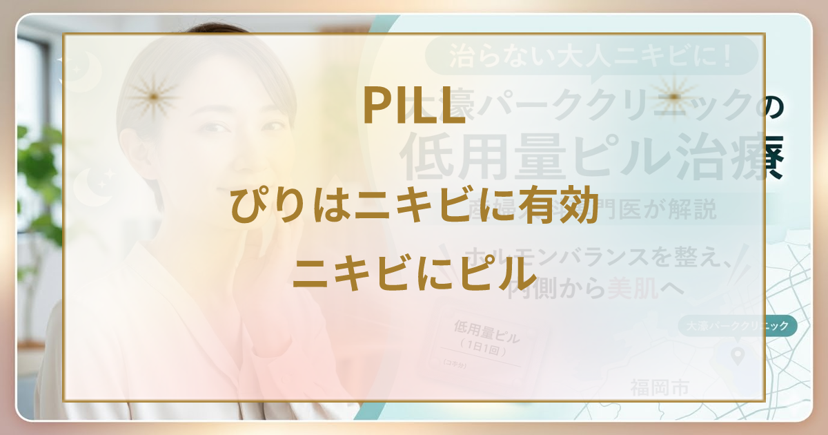 【産婦人科専門医解説】福岡市の大人ニキビに低用量ピル治療