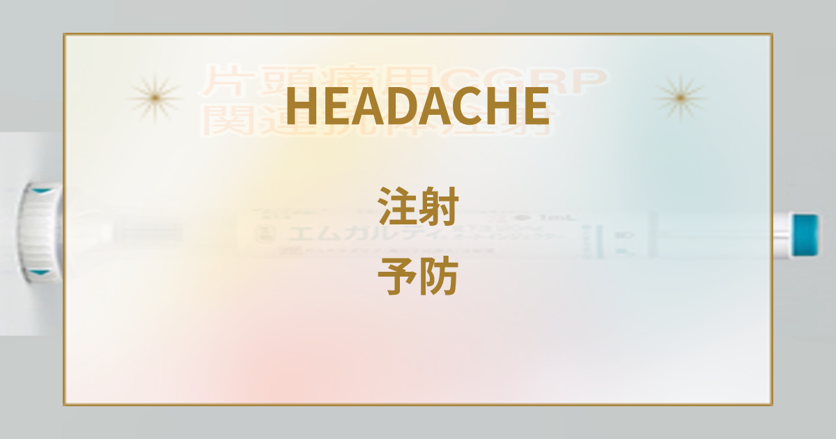 片頭痛注射薬は頭痛回数を減らし発作間欠期の支障を改善