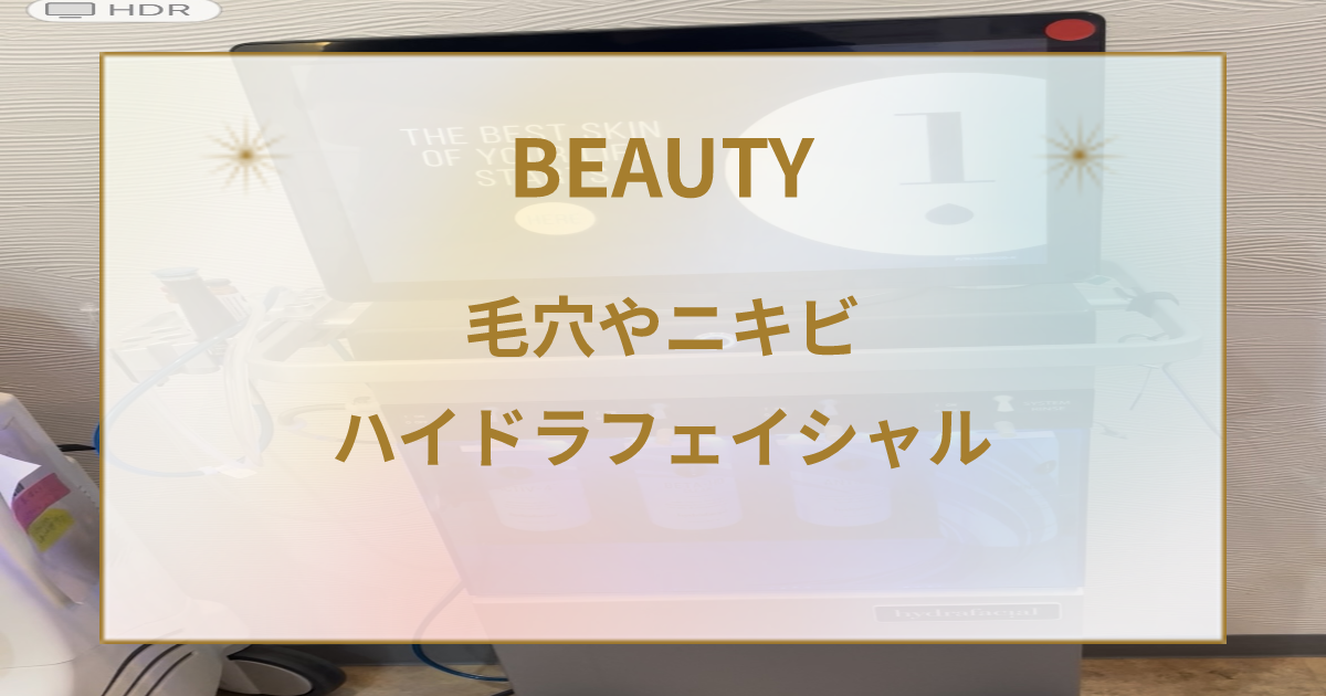 ハイドラフェイシャルは毛穴の開き、黒ずみ、ニキビに有効