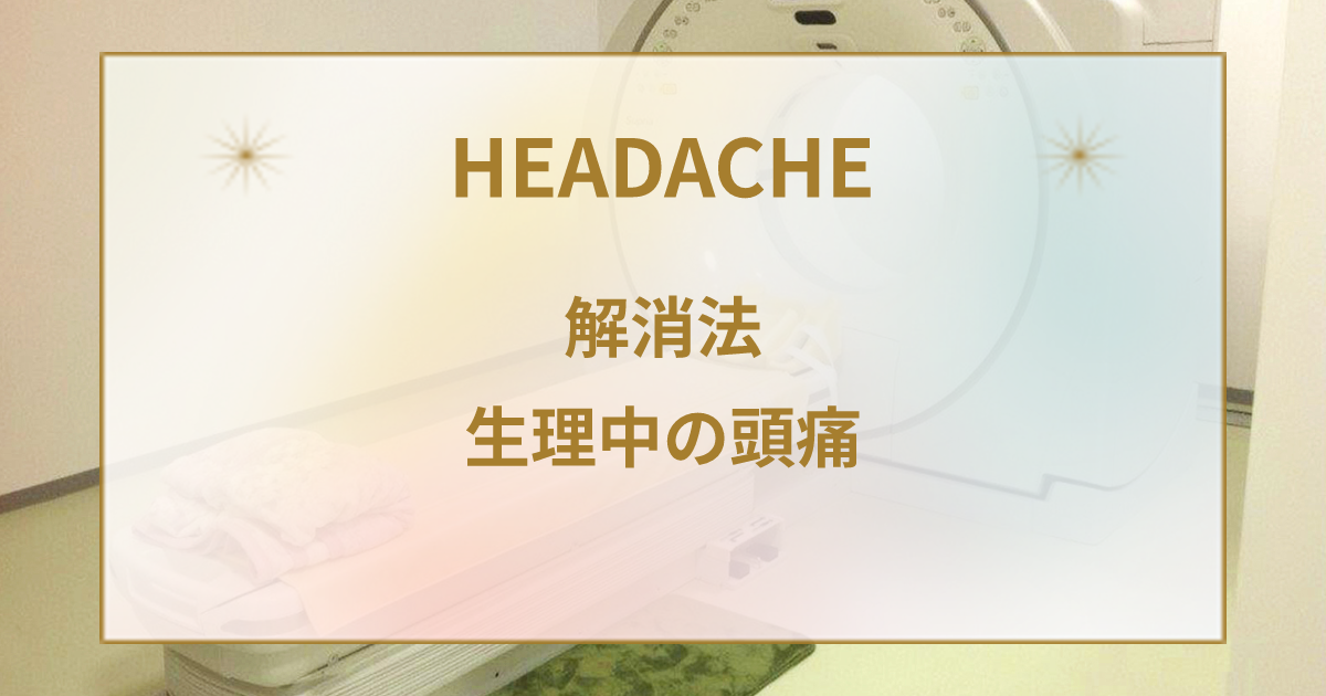 生理中に頭痛がひどくなる理由とその解消法