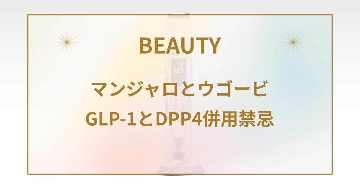 GLP-1受容体作動薬とDPP-4阻害薬の併用はできません。