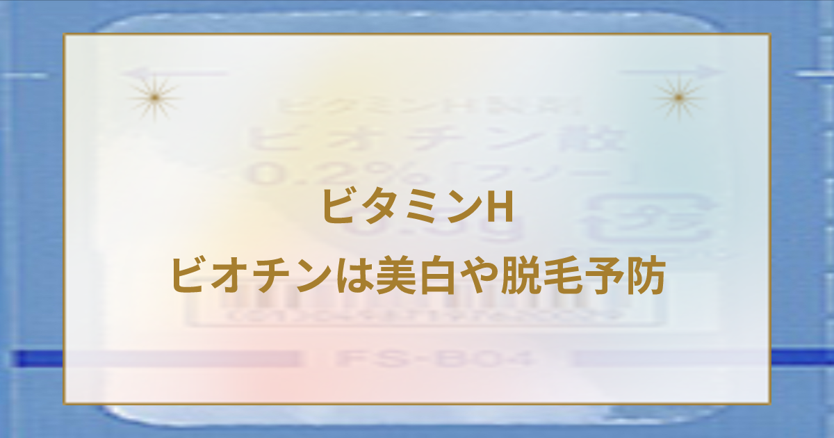 ビオチンで髪と肌を輝かせる！驚きの効果とは