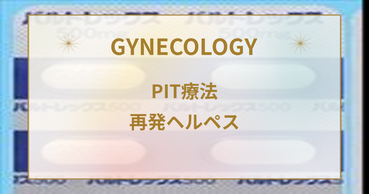 再発を繰り返す性器ヘルペスや口唇ヘルペスへの予防方法