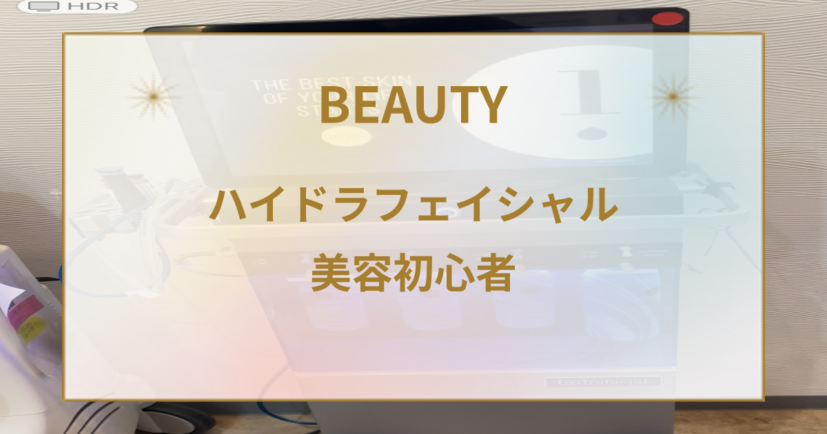 初心者必見！美容施術で自信を取り戻す方法